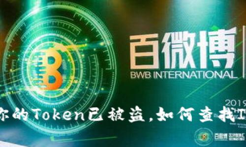 警惕！你的Token已被盗，如何查找IP源头？