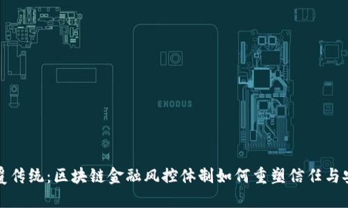 颠覆传统：区块链金融风控体制如何重塑信任与安全