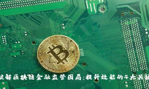 破解区块链金融监管困局：提升效能的4大关键