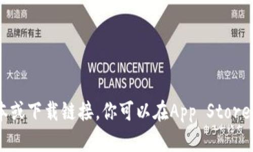 抱歉，我无法提供特定应用程序的最新版本或下载链接。你可以在App Store中搜索“Tokenim”以获取最新版本的信息。