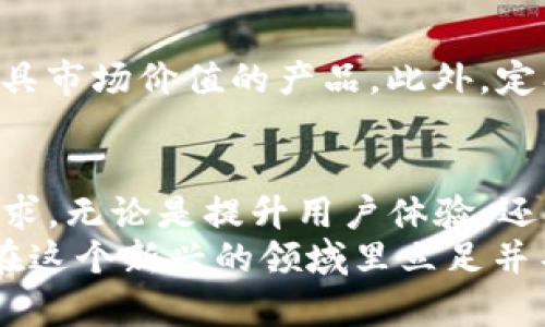   如何有效使用Tokenim：颠覆传统的区块链体验 / 
 guanjianci Tokenim, 区块链, 数字资产 /guanjianci 

引言：什么是Tokenim？
在充满竞争的区块链和数字资产领域，Tokenim脱颖而出，成为解决用户需求的创新平台。作为一种基于智能合约的资产管理工具，Tokenim允许用户创建、管理和交易他们的数字资产。这不仅赋予用户更大的灵活性和控制权，还提升了传统金融系统难以实现的效率。

Tokenim的核心功能
Tokenim提供了一系列强大而直观的功能，旨在帮助用户轻松进入区块链世界。首先，它允许用户通过简单的界面创建他们自己的数字代币。这种简化的过程使得即便是初学者也能在几分钟内拥有自己的代币，且不需要复杂的技术背景。
此外，Tokenim支持多种数字资产的管理，无论是NFT（非同质化代币），还是代币化的现实资产，用户都能在一个平台上愉快地进行操作。这种多样性是Tokenim的一大亮点，尤其对于希望探索新兴市场的用户而言。

如何开始使用Tokenim
使用Tokenim的第一步是注册账户。用户只需提供基本的个人信息和合法的电子邮件地址。确认邮件发送后，用户可轻松激活其账户。一旦登录，用户将被引导进入一个友好的用户界面，接下来就可以开始创建自己的代币或探索其他功能。
创建代币的流程同样简单：用户只需填写代币名称、符号和初始供应量等基本信息。系统将自动生成代币的合约，并在区块链上部署。完成后，用户即可在Tokenim中查看并管理这些代币。更棒的是，这一切都在几分钟内完成，让人惊艳不已。

安全性与合规性
在数字资产管理中，安全性是用户最为关心的问题之一。Tokenim采取了最先进的安全措施，确保用户资产的安全。所有交易都经过加密处理，防止黑客攻击和数据泄露。此外，Tokenim还遵循行业法规，确保用户在合规的环境中操作。这种对安全和合规性的重视，使Tokenim赢得了众多用户的信任。

社区支持与资源
Tokenim不仅仅是一个工具。它构建了一个强大的社区，用户可以在这里相互交流、分享经验，并从中获得支持。Tokenim还定期举行网络研讨会和培训课程，帮助用户更好地理解区块链技术以及代币的应用。通过社区的力量，Tokenim帮助用户克服在数字资产管理中遇到的各种挑战，让每一个用户都能充分挖掘区块链的潜力。

如何Tokenim体验
虽然Tokenim本身操作简单，但用户在使用过程中仍可采取一些技巧，以其使用体验。例如，在创建代币时，用户应考虑代币的实际用途，从而设计出更具市场价值的产品。此外，定期关注Tokenim社区的动态和更新可以让用户及时获取最新的功能和使用建议。

结论：Tokenim的未来展望
随着区块链技术的不断演进，Tokenim继续致力于为用户提供更好的数字资产管理体验。未来，Tokenim计划引入更多功能，以满足日益增长的用户需求。无论是提升用户体验，还是加强社区互动，Tokenim都在努力为用户打造一个更为完善的数字资产生态系统。
在这样一个充满潜力的数字世界里，Tokenim将成为用户实现金融自由和创新梦想的重要伙伴。通过全面了解并充分利用Tokenim的功能，用户能够在这个新兴的领域里立足并不断前行。