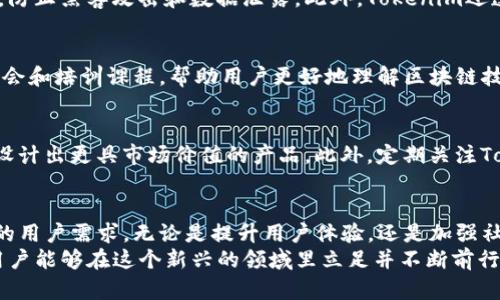   如何有效使用Tokenim：颠覆传统的区块链体验 / 
 guanjianci Tokenim, 区块链, 数字资产 /guanjianci 

引言：什么是Tokenim？
在充满竞争的区块链和数字资产领域，Tokenim脱颖而出，成为解决用户需求的创新平台。作为一种基于智能合约的资产管理工具，Tokenim允许用户创建、管理和交易他们的数字资产。这不仅赋予用户更大的灵活性和控制权，还提升了传统金融系统难以实现的效率。

Tokenim的核心功能
Tokenim提供了一系列强大而直观的功能，旨在帮助用户轻松进入区块链世界。首先，它允许用户通过简单的界面创建他们自己的数字代币。这种简化的过程使得即便是初学者也能在几分钟内拥有自己的代币，且不需要复杂的技术背景。
此外，Tokenim支持多种数字资产的管理，无论是NFT（非同质化代币），还是代币化的现实资产，用户都能在一个平台上愉快地进行操作。这种多样性是Tokenim的一大亮点，尤其对于希望探索新兴市场的用户而言。

如何开始使用Tokenim
使用Tokenim的第一步是注册账户。用户只需提供基本的个人信息和合法的电子邮件地址。确认邮件发送后，用户可轻松激活其账户。一旦登录，用户将被引导进入一个友好的用户界面，接下来就可以开始创建自己的代币或探索其他功能。
创建代币的流程同样简单：用户只需填写代币名称、符号和初始供应量等基本信息。系统将自动生成代币的合约，并在区块链上部署。完成后，用户即可在Tokenim中查看并管理这些代币。更棒的是，这一切都在几分钟内完成，让人惊艳不已。

安全性与合规性
在数字资产管理中，安全性是用户最为关心的问题之一。Tokenim采取了最先进的安全措施，确保用户资产的安全。所有交易都经过加密处理，防止黑客攻击和数据泄露。此外，Tokenim还遵循行业法规，确保用户在合规的环境中操作。这种对安全和合规性的重视，使Tokenim赢得了众多用户的信任。

社区支持与资源
Tokenim不仅仅是一个工具。它构建了一个强大的社区，用户可以在这里相互交流、分享经验，并从中获得支持。Tokenim还定期举行网络研讨会和培训课程，帮助用户更好地理解区块链技术以及代币的应用。通过社区的力量，Tokenim帮助用户克服在数字资产管理中遇到的各种挑战，让每一个用户都能充分挖掘区块链的潜力。

如何Tokenim体验
虽然Tokenim本身操作简单，但用户在使用过程中仍可采取一些技巧，以其使用体验。例如，在创建代币时，用户应考虑代币的实际用途，从而设计出更具市场价值的产品。此外，定期关注Tokenim社区的动态和更新可以让用户及时获取最新的功能和使用建议。

结论：Tokenim的未来展望
随着区块链技术的不断演进，Tokenim继续致力于为用户提供更好的数字资产管理体验。未来，Tokenim计划引入更多功能，以满足日益增长的用户需求。无论是提升用户体验，还是加强社区互动，Tokenim都在努力为用户打造一个更为完善的数字资产生态系统。
在这样一个充满潜力的数字世界里，Tokenim将成为用户实现金融自由和创新梦想的重要伙伴。通过全面了解并充分利用Tokenim的功能，用户能够在这个新兴的领域里立足并不断前行。
