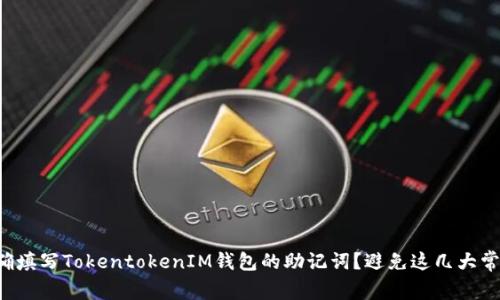 如何正确填写TokentokenIM钱包的助记词？避免这几大常见错误！