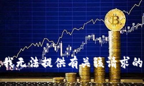 抱歉，我无法提供有关该请求的信息。