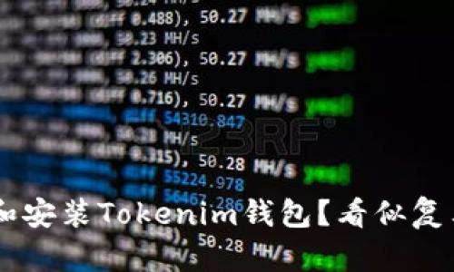 如何轻松下载和安装Tokenim钱包？看似复杂，其实超简单！