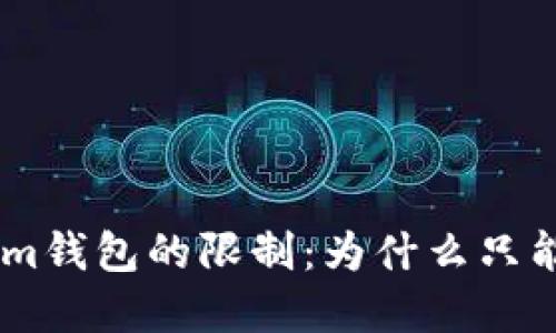 探秘Tokenim钱包的限制：为什么只能创建10个？