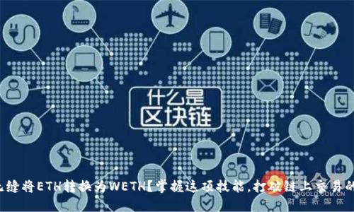 如何无缝将ETH转换为WETH？掌握这项技能，打破链上交易的局限！