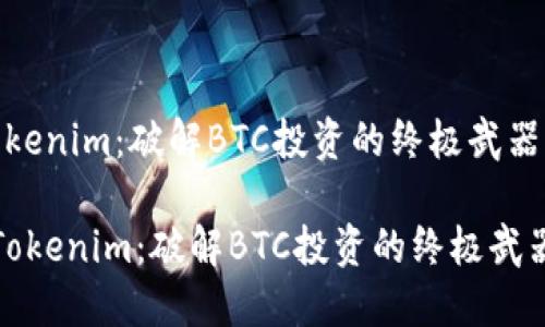 Tokenim：破解BTC投资的终极武器？

 Tokenim：破解BTC投资的终极武器？
