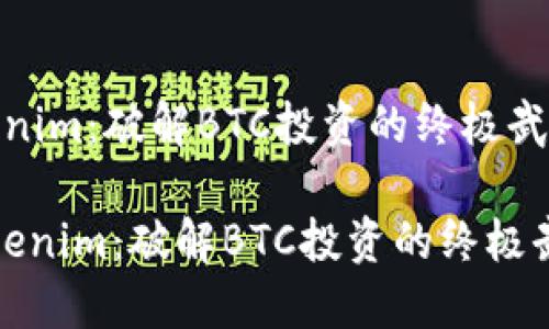 Tokenim：破解BTC投资的终极武器？

 Tokenim：破解BTC投资的终极武器？