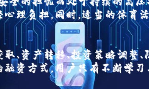   关于Tokenim下线后如何保障资产安全的五个挑战与解决方案 / 
 guanjianci Tokenim, 资产安全, 风险管理 /guanjianci 

引言：Tokenim下线带来的不安
随着区块链技术的不断发展，各类数字资产交易平台层出不穷。其中，Tokenim作为一个相对年轻的平台，吾们见证了它的发展与挑战。然而，当Tokenim宣布下线的消息传出时，许多用户产生了担忧，既为自己的资产安全感到不安，也对未来的资产管理感到茫然。
在这个不确定的时期，用户不仅要面对技术和市场的波动，还要思考如何有效地管理和保护自己的数字资产。本文将从五个方面探讨Tokenim下线后，用户可能面临的挑战，以及应对这些问题的实际解决方案。

第一挑战：信息不对称与资产安全
在Tokenim宣布下线后，用户可能会经历信息的传递延迟，甚至出现不实消息。这种信息的不对称让用户在做出决策时感到困惑，不知道如何处理自己的资产。在这样的情况下，一些用户可能选择彻底撤出资产，而另一些用户则选择观望，导致不必要的焦虑。
解决方案是确保信息透明。用户应通过官方渠道（如Tokenim的官方网站、社交媒体、支持页面）获取最新消息，并加入相关的用户社区，互相分享信息与经验。此外，建立河流日报，定期汇总相关消息也可以帮助用户形成清晰的认识。

第二挑战：资产转移的复杂性
一旦确认Tokenim下线，许多用户会迅速考虑将资产转移到其他交易平台。然而，这一过程并不是一帆风顺的。不同平台之间的操作流程有所不同，用户需要熟悉新的交易所的操作，包括注册、身份验证、钱包绑定等。
为了解决这一困境，用户可以事先选择并熟悉几家可靠的交易平台。比如，Coinbase、Binance等大型平台，通常提供详细的操作指引。此外，许多平台都提供了一系列教学视频和在线客服支持，帮助用户克服技术上的障碍。

第三挑战：资产配置与投资策略调整
Tokenim下线意味着用户不得不重新思考自己的资产配置和投资策略。之前在Tokenim上进行的投资可能会面临重组，如何选择最合适的替代品成为了一个重要课题。
在此，用户可以考虑不同的投资策略。例如，短期交易与长期持有的策略截然不同。投资者可能需要与金融顾问沟通，以确保其投资方向与市场趋势相符，必要时也应对风险进行重新评估。个人理财和资本配置也不应局限于加密货币，其它投资产品的选取应更加多样化。

第四挑战：防范诈骗与安全风险
在市场动荡时期，诈骗行为往往会有所增加，这对于不知道如何处理资产的用户来说，无疑是一大挑战。对于刚从Tokenim转移资产的用户，尤其是对新平台不够信任时，可能会面临遭遇诈骗的风险。
为了降低这种风险，用户应当采取一些基本的防护措施。首先，一定要确保在知名网站上进行交易，并开启双重认证。其次，避免回应那些看似简单的投资收益邮件或社交媒体的私人信息，以防信息泄露。最后，定期检查自己的账户安全记录，警惕异常交易。

第五挑战：心理压力与情绪管理
处理数字资产本身就是一项情绪劳动，当Tokenim下线时，用户常常会感受到强烈的焦虑和不安。人们常常因为对资产安全的担忧而处于持续的高压状态，甚至可能影响到日常生活和工作。
在这样的情况下，用户需要学会有效管理自己的情绪。可以通过建立健康的投资心态，避免盲目跟风、情绪化决策来减轻心理负担。同时，适当的体育活动，如瑜伽和健身，能有效释放压力，与亲友的交流也有助于舒缓焦虑感。必要时，专业的心理咨询也值得考虑。

总结：迎接未来的挑战与机遇
Tokenim的下线虽然带来了诸多挑战，但同时也为用户提供了重新审视自己资产和投资策略的机会。通过有效的信息获取、资产转移、投资策略调整、防诈骗措施及情绪管理，用户完全可以在逆境中寻找到新的机会和方向。
在这个快速变化的数字资产市场中，保持警觉、灵活应对是成功的关键。未来，无论是继续投资于加密货币还是探索新的融资方式，用户只有不断学习与适应，才能在这个充满不确定性的时代，找到属于自己的道路。