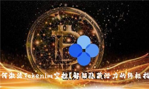 如何激活Tokenim空投？解锁隐藏潜力的终极指南