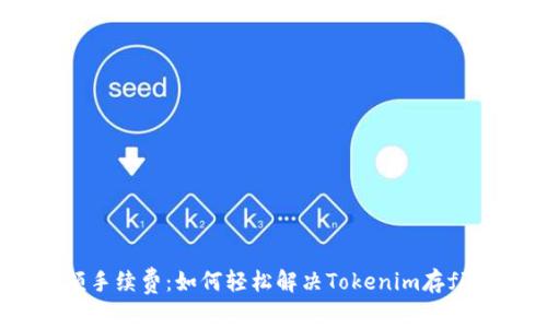 告别高额手续费：如何轻松解决Tokenim存fil费问题?