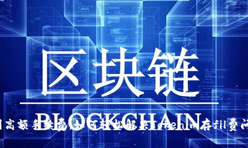 告别高额手续费：如何轻松解决Tokenim存fil费问题?