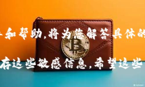 关于Tokenim密钥的具体获取方式，这通常涉及到您在Tokenim平台上的账户和操作。以下是一些可能的步骤和建议，帮助您找到Tokenim的密钥：

1. 登陆您的Tokenim账户
首先，您需要登录到您的Tokenim账户。在登录后，您通常会被引导到账户的仪表板，那里显示了您的账户信息和其他相关选项。

2. 寻找API设置或开发者选项
在账户仪表板上，查找与API设置或开发者相关的部分。这通常位于设置、账户安全或者开发者选项的菜单中。某些平台将此功能单独列出，方便用户访问。

3. 创建或管理API密钥
如果Tokenim支持API访问，您应该能看到“创建新密钥”或“管理现有密钥”的选项。按要求输入必要的信息，以生成一个新的密钥。在生成密钥后，确保将其保存在安全的地方，因为很多服务出于安全原因不会再次显示密钥。

4. 查阅教程或帮助中心
如您在界面中找不到密钥，建议您查看Tokenim的帮助中心或用户指南。通常，平台的帮助文档中会提供详细的操作步骤和示例。您还可以查找视频教程，这些通常能更直观地显示如何找到和管理密钥。

5. 联系客户支持
如果上述方法都未能解决问题，不妨考虑直接联系Tokenim的客户支持。他们能够提供专门的指导和帮助，将为您解答具体的技术问题，确保您能顺利找到和使用密钥。

请注意，为了保护您的账户安全，永远不要将您的密钥分享给他人。确保在安全的环境中管理和保存这些敏感信息。希望这些步骤能帮助您找到Tokenim的密钥！
