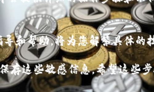 关于Tokenim密钥的具体获取方式，这通常涉及到您在Tokenim平台上的账户和操作。以下是一些可能的步骤和建议，帮助您找到Tokenim的密钥：

1. 登陆您的Tokenim账户
首先，您需要登录到您的Tokenim账户。在登录后，您通常会被引导到账户的仪表板，那里显示了您的账户信息和其他相关选项。

2. 寻找API设置或开发者选项
在账户仪表板上，查找与API设置或开发者相关的部分。这通常位于设置、账户安全或者开发者选项的菜单中。某些平台将此功能单独列出，方便用户访问。

3. 创建或管理API密钥
如果Tokenim支持API访问，您应该能看到“创建新密钥”或“管理现有密钥”的选项。按要求输入必要的信息，以生成一个新的密钥。在生成密钥后，确保将其保存在安全的地方，因为很多服务出于安全原因不会再次显示密钥。

4. 查阅教程或帮助中心
如您在界面中找不到密钥，建议您查看Tokenim的帮助中心或用户指南。通常，平台的帮助文档中会提供详细的操作步骤和示例。您还可以查找视频教程，这些通常能更直观地显示如何找到和管理密钥。

5. 联系客户支持
如果上述方法都未能解决问题，不妨考虑直接联系Tokenim的客户支持。他们能够提供专门的指导和帮助，将为您解答具体的技术问题，确保您能顺利找到和使用密钥。

请注意，为了保护您的账户安全，永远不要将您的密钥分享给他人。确保在安全的环境中管理和保存这些敏感信息。希望这些步骤能帮助您找到Tokenim的密钥！