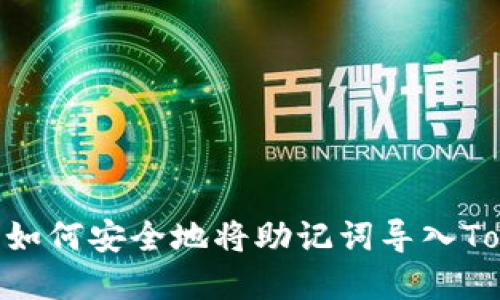 保护你的资产：如何安全地将助记词导入TokenToken钱包