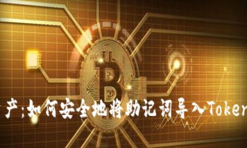 保护你的资产：如何安全地将助记词导入TokenToken钱包