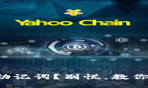 失去TokenIm助记词？别慌，教你一步一步找回！