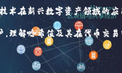 在区块链和加密货币领域，哈希值是一个重要的概念，但“tokenim哈希值”并不是一个标准术语。让我们从哈希值的定义入手，并探讨它在加密货币中的应用以及如何与代币（Token）相关联。

什么是哈希值？
哈希值是通过某种哈希算法对数据进行运算后生成的固定长度的字符串。它的目的是将任意长度的数据转化为一个固定长度的数字。最常见的哈希算法包括SHA-256、SHA-1和MD5。哈希值具有以下几个特性：
ul
    li**唯一性**：对不同的数据输入，理应生成不同的哈希值。如果两个不同的数据产生了相同的哈希值，这种情况被称为“哈希碰撞”，在安全领域是需要避免的。/li
    li**不可逆性**：从哈希值无法直接还原出原始数据。这是保证数据安全的一种方式。/li
    li**抗篡改性**：任何对数据的微小改变，都会导致哈希值发生明显变化，这对于保证数据的完整性极为重要。/li
/ul

哈希值在区块链中的应用
在区块链技术中，哈希值被用来标识区块、记录交易以及确保网络的安全性。当一个新的交易被记录时，它会先被打包成一个区块，然后通过哈希算法生成一个唯一的哈希值，以此哈希值作为区块的标识。当区块最终被添加到区块链中时，它的哈希值将与前一个区块的哈希值相结合，形成一条不可篡改的链。这就是区块链的安全性和透明性的基础。

Token与哈希值的关系
在谈到代币（Token）时，哈希值同样扮演着重要的角色。代币是基于区块链技术的数字资产，通常被用作特定平台的功能标志。例如，某一个去中心化金融（DeFi）项目可能会发行自己的代币，让用户能够在其平台上进行交易、借贷或其他金融操作。每一笔代币的转让都会生成交易记录，这些记录通过哈希算法生成哈希值，确保交易的真实性和安全性。

Tokenim的哈希值可能指的是什么？
具体到“tokenim”，这可能是指某一个特定项目的代币。例如，如果Tokenim是一个新的区块链项目或加密货币，那么它的哈希值可能用于标识该项目的代币交易记录，确保其在区块链上安全、透明地进行。
在这种背景下，Tokenim可能会利用哈希值来保证其平台上每笔交易的安全性、验证用户的资产转移并确保无论是用户之间的转账还是平台的内部操作都不会受到外部干扰。

如何获取Tokenim的哈希值？
如果你想获取某个特定Tokenim项目的哈希值，通常有几个方法：
ul
    listrong访问区块链浏览器/strong：许多项目都在区块链上进行操作，你可以通过区块链浏览器（如Etherscan、BscScan等）来查找交易记录，并查看其哈希值。/li
    listrong查看项目的智能合约/strong：Tokenim的哈希值和交易信息会在其智能合约中记录，你可以通过与智能合约的交互获取相关数据。/li
    listrong使用开发者工具/strong：如果你是开发者，可以利用API或SDK直接与区块链交互，获取特定的代币交易的哈希值。/li
/ul

总结
哈希值在区块链和代币交易中是不可或缺的一部分，它保证了数据的安全、透明和可靠。虽然“Tokenim哈希值”这个概念可能不太常见，但它同样反映了区块链技术在新兴数字资产领域的应用潜力。了解哈希值的作用，可以帮助我们更好地理解如何在区块链中保持数据的完整性，同时保障用户的交易安全。 

总之，随着区块链技术的逐步发展及其应用范围的不断扩大，我们必须不断更新自己的知识，以适应这项迅速发展的技术。无论你是投资者、开发者还是普通用户，理解哈希值及其在代币交易中的作用，都会使你在参与这一新兴领域时更加得心应手。

希望这个内容能解答你的疑惑，如果你有其他问题或想深入了解的方面，请随时告诉我！