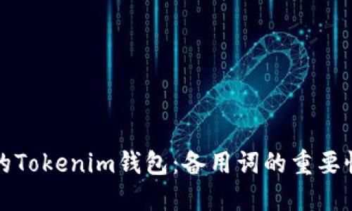 如何保护你的Tokenim钱包：备用词的重要性与使用指南