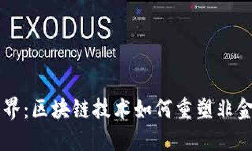 打破传统边界：区块链技术如何重塑非金融交易平台