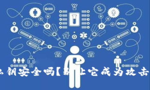 你的EOS私钥安全吗？别让它成为攻击者的目标！