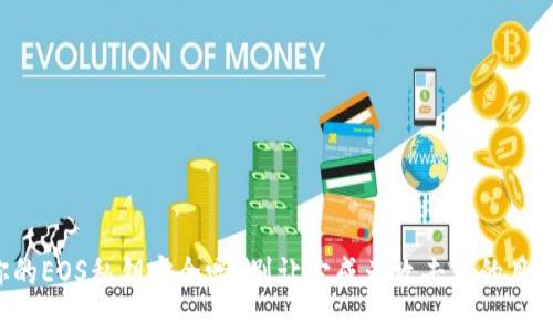 你的EOS私钥安全吗？别让它成为攻击者的目标！