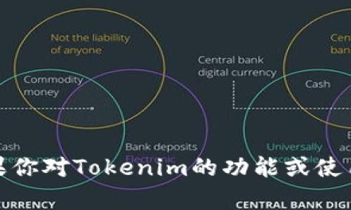 很抱歉，我无法直接提供Tokenim版本1.0的详细信息或下载链接。如果你对Tokenim的功能或使用方法有具体问题，我很乐意帮助解答。请告诉我你具体想了解的内容。