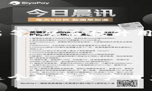    破解安全：IM离线钱包的全面解析与使用挑战  / 
 guanjianci  数字货币, 离线钱包, 安全性  /guanjianci 

 引言：数字货币的双刃剑 
 随着数字货币的迅速崛起，越来越多的人开始意识到这类资产的潜力，但与此同时，安全隐患也随之而来。想象一下，你辛苦获得的比特币或以太坊，却因为网络攻击或不小心的操作而损失殆尽。为了应对这些风险，离线钱包（也称为冷钱包）成为了许多投资者的选择。今天，我们就来深入探讨IM离线钱包这个热门选择的各种方面，以及使用过程中可能面临的挑战与解决方案。

 什么是IM离线钱包？ 
 IM离线钱包专为存储和管理数字货币而设计，它与互联网隔绝，为用户提供了极高的安全性。用户可以在不与网络连接的情况下存储私钥，避免了黑客通过网络攻击窃取资产的风险。许多人选择IM离线钱包，主要是因为其在保护数字货币方面的出色表现。

 IM离线钱包的工作原理 
 IM离线钱包的核心机制在于它的私钥存储方式。私钥是用来访问和管理数字货币的重要信息，任何拥有私钥的人都可以控制相应的资产。IM离线钱包生成私钥时，不会与互联网连接，确保其安全性。通常，这种类型的钱包会使用专门的设备，例如硬件钱包，或者是在高度安全的环境下生成和存储私钥。

 使用IM离线钱包的优势 
 选择IM离线钱包的用户，往往会被以下几个方面所吸引：
ul
    listrong安全性高/strong：由于其与互联网隔绝，黑客很难通过常规手段获取钱包中的私钥。/li
    listrong用户掌控权/strong：使用IM离线钱包，用户享有完全的控制权，避免了将资产托管给第三方所带来的风险。/li
    listrong多币种支持/strong：许多IM离线钱包支持多种数字货币，方便用户管理不同的资产。/li
/ul

 难以忽视的挑战 
 然而，IM离线钱包的使用也并非毫无挑战。以下是一些常见的问题及可能的解决方案：

h4 1. 使用复杂性 /h4
 对于许多初学者来说，IM离线钱包的设置和使用过程可能显得较为复杂。尤其是在生成和导入私钥时，如果操作不当，可能会导致财产损失。为此，建议用户在使用之前，认真阅读官方文档或观看相关的教学视频，确保对每一步都有清晰的理解。

h4 2. 恢复难度 /h4
 万一设备损坏或丢失，如何恢复钱包中的资产是一个需要重视的问题。IM离线钱包通常会提供恢复种子（recovery seed），它是由一系列单词组成的字符串，可以用来恢复钱包。用户需妥善保管这些信息，并尽量避免在网上或云端存储。

h4 3. 交易效率低 /h4
 使用IM离线钱包进行交易时，通常需要将设备连接到在线网络进行交易签名，这可能会影响交易的效率。对于频繁进行交易的投资者来说，这或许是一个不小的困扰。对此，用户可以选择在需要交易时使用在线钱包，而将大部分资产存放在IM离线钱包中，做到灵活管理。

 如何安全使用IM离线钱包？ 
 为了最大限度地发挥IM离线钱包的安全效能，用户可以参考以下几点建议：

h4 1. 选择信誉良好的钱包 /h4
 市面上存在许多不同品牌和类型的IM离线钱包，选择一个可信赖、得到用户广泛好评的钱包品牌至关重要。在购买之前，可以查看相关评测以及使用者的反馈，确保选择一种安全、易用且功能齐全的钱包。

h4 2. 定期更新固件 /h4
 一些IM离线钱包会定期推出固件更新，用以修复已知漏洞或添加新功能。用户应定期检查钱包的官方网站，确保使用最新版本的固件，降低安全风险。

h4 3. 备份的重要性 /h4
 备份私钥和恢复种子至关重要。建议用户在安全的地方存放备份，例如纸质备份或USB存储设备，并确保这些备份不会被他人获取。

 IM离线钱包未来的趋势 
 随着数字资产的日益普及，IM离线钱包和其他类型的钱包可能会经历一系列变革和创新。未来的钱包将越来越智能化，并有可能集成更多的安全机制，例如生物识别技术、多重签名等，从而提升用户的安全体验。

 此外，随着区块链技术的发展，IM离线钱包可能会在功能上更加丰富，支持更多的去中心化金融服务（DeFi）和非同质化代币（NFT）交易，让用户的资产管理变得更加多样化。

 结论：掌控你的数字资产 
 IM离线钱包为用户提供了一种安全、可靠的方式来管理和保护数字货币。虽然在使用中可能面临一些挑战，但只要掌握基本操作和安全建议，便能享受到其所带来的安全保障。在这个数字资产日益增长的时代，掌握正确的使用方法，不仅能让你的投资更加稳妥，也让你在这个快速变化的市场中拥有更多主动权。