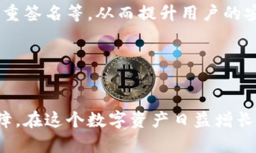    破解安全：IM离线钱包的全面解析与使用挑战  / 
 guanjianci  数字货币, 离线钱包, 安全性  /guanjianci 

 引言：数字货币的双刃剑 
 随着数字货币的迅速崛起，越来越多的人开始意识到这类资产的潜力，但与此同时，安全隐患也随之而来。想象一下，你辛苦获得的比特币或以太坊，却因为网络攻击或不小心的操作而损失殆尽。为了应对这些风险，离线钱包（也称为冷钱包）成为了许多投资者的选择。今天，我们就来深入探讨IM离线钱包这个热门选择的各种方面，以及使用过程中可能面临的挑战与解决方案。

 什么是IM离线钱包？ 
 IM离线钱包专为存储和管理数字货币而设计，它与互联网隔绝，为用户提供了极高的安全性。用户可以在不与网络连接的情况下存储私钥，避免了黑客通过网络攻击窃取资产的风险。许多人选择IM离线钱包，主要是因为其在保护数字货币方面的出色表现。

 IM离线钱包的工作原理 
 IM离线钱包的核心机制在于它的私钥存储方式。私钥是用来访问和管理数字货币的重要信息，任何拥有私钥的人都可以控制相应的资产。IM离线钱包生成私钥时，不会与互联网连接，确保其安全性。通常，这种类型的钱包会使用专门的设备，例如硬件钱包，或者是在高度安全的环境下生成和存储私钥。

 使用IM离线钱包的优势 
 选择IM离线钱包的用户，往往会被以下几个方面所吸引：
ul
    listrong安全性高/strong：由于其与互联网隔绝，黑客很难通过常规手段获取钱包中的私钥。/li
    listrong用户掌控权/strong：使用IM离线钱包，用户享有完全的控制权，避免了将资产托管给第三方所带来的风险。/li
    listrong多币种支持/strong：许多IM离线钱包支持多种数字货币，方便用户管理不同的资产。/li
/ul

 难以忽视的挑战 
 然而，IM离线钱包的使用也并非毫无挑战。以下是一些常见的问题及可能的解决方案：

h4 1. 使用复杂性 /h4
 对于许多初学者来说，IM离线钱包的设置和使用过程可能显得较为复杂。尤其是在生成和导入私钥时，如果操作不当，可能会导致财产损失。为此，建议用户在使用之前，认真阅读官方文档或观看相关的教学视频，确保对每一步都有清晰的理解。

h4 2. 恢复难度 /h4
 万一设备损坏或丢失，如何恢复钱包中的资产是一个需要重视的问题。IM离线钱包通常会提供恢复种子（recovery seed），它是由一系列单词组成的字符串，可以用来恢复钱包。用户需妥善保管这些信息，并尽量避免在网上或云端存储。

h4 3. 交易效率低 /h4
 使用IM离线钱包进行交易时，通常需要将设备连接到在线网络进行交易签名，这可能会影响交易的效率。对于频繁进行交易的投资者来说，这或许是一个不小的困扰。对此，用户可以选择在需要交易时使用在线钱包，而将大部分资产存放在IM离线钱包中，做到灵活管理。

 如何安全使用IM离线钱包？ 
 为了最大限度地发挥IM离线钱包的安全效能，用户可以参考以下几点建议：

h4 1. 选择信誉良好的钱包 /h4
 市面上存在许多不同品牌和类型的IM离线钱包，选择一个可信赖、得到用户广泛好评的钱包品牌至关重要。在购买之前，可以查看相关评测以及使用者的反馈，确保选择一种安全、易用且功能齐全的钱包。

h4 2. 定期更新固件 /h4
 一些IM离线钱包会定期推出固件更新，用以修复已知漏洞或添加新功能。用户应定期检查钱包的官方网站，确保使用最新版本的固件，降低安全风险。

h4 3. 备份的重要性 /h4
 备份私钥和恢复种子至关重要。建议用户在安全的地方存放备份，例如纸质备份或USB存储设备，并确保这些备份不会被他人获取。

 IM离线钱包未来的趋势 
 随着数字资产的日益普及，IM离线钱包和其他类型的钱包可能会经历一系列变革和创新。未来的钱包将越来越智能化，并有可能集成更多的安全机制，例如生物识别技术、多重签名等，从而提升用户的安全体验。

 此外，随着区块链技术的发展，IM离线钱包可能会在功能上更加丰富，支持更多的去中心化金融服务（DeFi）和非同质化代币（NFT）交易，让用户的资产管理变得更加多样化。

 结论：掌控你的数字资产 
 IM离线钱包为用户提供了一种安全、可靠的方式来管理和保护数字货币。虽然在使用中可能面临一些挑战，但只要掌握基本操作和安全建议，便能享受到其所带来的安全保障。在这个数字资产日益增长的时代，掌握正确的使用方法，不仅能让你的投资更加稳妥，也让你在这个快速变化的市场中拥有更多主动权。