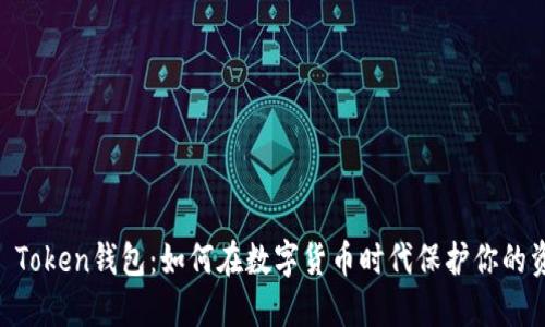 IM Token钱包：如何在数字货币时代保护你的资产