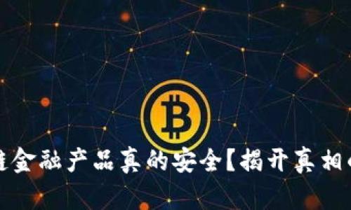 区块链金融产品真的安全？揭开真相的面纱