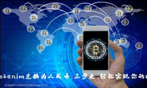 如何将Tokenim兑换为人民币：三步走，轻松实现你的投资目标