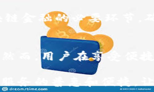   
区块链金融：颠覆传统，创造新未来的操作指南

区块链,金融应用,操作指南/guanjianci

引言：区块链金融的崛起  
在过去的几年里，区块链技术已经从一个闪亮的概念转变为一个改变各行业游戏规则的现实。特别是在金融领域，区块链的应用正在颠覆传统的交易和金融服务模式。许多人可能会疑惑，区块链金融到底是什么，它有何独特之处，又如何正确操作才能充分发挥其优势？

区块链与传统金融的对立  
传统金融系统依靠中介如银行和支付服务公司来处理交易，这不仅导致成本增加，还可能造成效率低下和透明度不足。而区块链则通过去中心化的方式，允许用户直接进行交易，从而打破了传统金融的诸多限制。这种对立不是简单的技术更新，而是对整个金融生态系统的重新审视。

在区块链上，每一笔交易都是通过网络中的多个节点进行验证，这种机制不仅提高了安全性，同时也提升了透明度。用户可以清楚地看到每一笔交易的来源，减少了欺诈的可能性。对于普通用户来说，这意味着他们的资产和隐私能得到更好的保护。

如何开展区块链金融应用的操作  
虽然听上去容易，但在区块链金融的实际操作中还是存在很多挑战。以下是一份详细的指南，希望能帮助您顺利进入区块链金融的世界。

第一步：选择合适的钱包  
在区块链金融中，诚信不再依赖于银行，而是依赖于数字钱包。选择一个合适的钱包是至关重要的。数字钱包有多种类型，包括热钱包（在线钱包）和冷钱包（离线钱包）。热钱包方便快捷，适合日常小额交易；而冷钱包更加安全，适合长期存储大额资产。选择时要考虑到安全性、易用性、以及支持的币种。

第二步：获取加密货币  
一旦拥有了钱包，您需要购买一些加密货币。例如，比特币或以太坊。您可以通过交易所进行购买，也可以通过挖矿来获得。不过，挖矿需要一定的技术知识和硬件配置，对于初学者来说，通常还是直接在交易所购买更加简单。

第三步：探索区块链金融产品  
区块链金融不仅仅是交易加密货币，这里还有更丰富的应用。比如去中心化金融（DeFi）产品，用户可以借贷、赚取利息、交易和做市等。不同的DeFi平台有不同的功能和收益机制，用户在选择前要仔细研究每个平台的性价比。

第四步：参与流动性挖矿和质押  
许多区块链项目提供流动性挖矿和质押功能，用户可以通过将资产锁定在特定平台上获得奖励。这种方式可以帮助用户在不频繁交易的情况下，获得一定的收益。但要注意风险，不同项目的安全性和收益性不一，务必要做好功课，选择值得信赖的平台。

第五步：了解法规与风险  
区块链金融的迅猛发展也引来了全球各国监管机构的关注。不同国家和地区对加密货币的监管政策各异，因此了解相关法律法规是参与区块链金融的必要环节。确保您在合法合规的环境下进行操作，以避免不必要的麻烦。

总结：未来的潜力与挑战  
区块链金融的崛起不仅是技术变革，更是思维方式的革命。随着技术的不断成熟，更多传统金融机构也开始尝试将区块链技术融入其业务中。然而，用户在享受便捷和成本降低的同时，也必须对潜在的风险保持警惕。只有深入了解区块链金融的操作流程，才能在这个充满机会却也充满挑战的领域中立足。

区块链金融的未来绝对令人振奋，但正如任何新技术一样，成功与否取决于用户如何适应和运用这项技术。未来，区块链或许将真正实现金融服务的普惠和便捷，让每个人都能享受到公平的金融服务。面对这场革命，您准备好迎接挑战了吗？