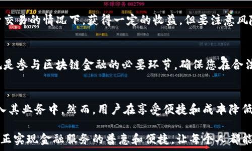   
区块链金融：颠覆传统，创造新未来的操作指南

区块链,金融应用,操作指南/guanjianci

引言：区块链金融的崛起  
在过去的几年里，区块链技术已经从一个闪亮的概念转变为一个改变各行业游戏规则的现实。特别是在金融领域，区块链的应用正在颠覆传统的交易和金融服务模式。许多人可能会疑惑，区块链金融到底是什么，它有何独特之处，又如何正确操作才能充分发挥其优势？

区块链与传统金融的对立  
传统金融系统依靠中介如银行和支付服务公司来处理交易，这不仅导致成本增加，还可能造成效率低下和透明度不足。而区块链则通过去中心化的方式，允许用户直接进行交易，从而打破了传统金融的诸多限制。这种对立不是简单的技术更新，而是对整个金融生态系统的重新审视。

在区块链上，每一笔交易都是通过网络中的多个节点进行验证，这种机制不仅提高了安全性，同时也提升了透明度。用户可以清楚地看到每一笔交易的来源，减少了欺诈的可能性。对于普通用户来说，这意味着他们的资产和隐私能得到更好的保护。

如何开展区块链金融应用的操作  
虽然听上去容易，但在区块链金融的实际操作中还是存在很多挑战。以下是一份详细的指南，希望能帮助您顺利进入区块链金融的世界。

第一步：选择合适的钱包  
在区块链金融中，诚信不再依赖于银行，而是依赖于数字钱包。选择一个合适的钱包是至关重要的。数字钱包有多种类型，包括热钱包（在线钱包）和冷钱包（离线钱包）。热钱包方便快捷，适合日常小额交易；而冷钱包更加安全，适合长期存储大额资产。选择时要考虑到安全性、易用性、以及支持的币种。

第二步：获取加密货币  
一旦拥有了钱包，您需要购买一些加密货币。例如，比特币或以太坊。您可以通过交易所进行购买，也可以通过挖矿来获得。不过，挖矿需要一定的技术知识和硬件配置，对于初学者来说，通常还是直接在交易所购买更加简单。

第三步：探索区块链金融产品  
区块链金融不仅仅是交易加密货币，这里还有更丰富的应用。比如去中心化金融（DeFi）产品，用户可以借贷、赚取利息、交易和做市等。不同的DeFi平台有不同的功能和收益机制，用户在选择前要仔细研究每个平台的性价比。

第四步：参与流动性挖矿和质押  
许多区块链项目提供流动性挖矿和质押功能，用户可以通过将资产锁定在特定平台上获得奖励。这种方式可以帮助用户在不频繁交易的情况下，获得一定的收益。但要注意风险，不同项目的安全性和收益性不一，务必要做好功课，选择值得信赖的平台。

第五步：了解法规与风险  
区块链金融的迅猛发展也引来了全球各国监管机构的关注。不同国家和地区对加密货币的监管政策各异，因此了解相关法律法规是参与区块链金融的必要环节。确保您在合法合规的环境下进行操作，以避免不必要的麻烦。

总结：未来的潜力与挑战  
区块链金融的崛起不仅是技术变革，更是思维方式的革命。随着技术的不断成熟，更多传统金融机构也开始尝试将区块链技术融入其业务中。然而，用户在享受便捷和成本降低的同时，也必须对潜在的风险保持警惕。只有深入了解区块链金融的操作流程，才能在这个充满机会却也充满挑战的领域中立足。

区块链金融的未来绝对令人振奋，但正如任何新技术一样，成功与否取决于用户如何适应和运用这项技术。未来，区块链或许将真正实现金融服务的普惠和便捷，让每个人都能享受到公平的金融服务。面对这场革命，您准备好迎接挑战了吗？