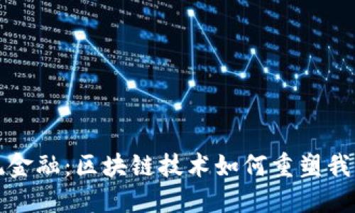 挑战传统金融：区块链技术如何重塑我们的未来