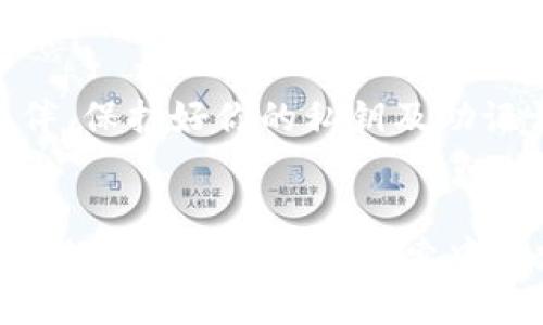   如何保护你的Tokenim钱包私钥：修改与安全的挑战 / 
 guanjianci Tokenim, 钱包, 私钥 /guanjianci 

引言：数字金融新纪元的挑战
在当今这个数字化的金融世界，安全是每位加密货币用户心中无法忽视的关键词。Tokenim钱包的出现为用户提供了一个便捷的存储和交易平台，但在享受便利的同时，私钥的安全性常常令人担忧。私钥可是你的加密资产的“通行证”，一旦被盗，损失就无法挽回。那么，我们是否可以修改Tokenim钱包的私钥呢？在下面的内容中，我们将一探究竟。

私钥是什么？
私钥是用于访问和管理加密货币资产的重要密码。它就像是你银行账户的密码，只有掌握它，才能够发送或接收加密货币。每个Tokenim钱包都有一个唯一的私钥，确保了你资产的安全性。了解私钥的功能和重要性是每位加密货币用户的第一步。

Tokenim钱包私钥的安全性
Tokenim钱包以用户友好的设计而闻名，但这一切的基础都是安全。在这一层面上，私钥是最为核心的元素。许多用户在使用钱包时，常常会忽视私钥的安全性，甚至在不安全的环境下进行操作。这就导致了私钥泄露的风险。保护私钥的安全，首先要避免存储在容易被黑客攻击的地方，如云存储或本地不安全的设备。

私钥可以修改吗？
要回答这个问题，首先需要明确一点：一般情况下，私钥是不可修改的。每个钱包在创建时生成的私钥是独一无二的，修改意味着需要重新生成一个新的钱包。如果你希望更换私钥，唯一的解决方案就是创建一个新的钱包，并将资产转移过去。在此过程中，确保新私钥的安全非常关键！

如何安全地转移资产？
转移资产到新钱包的过程应小心翼翼。首先，选择一个可靠的生成新私钥钱包的方法。无论是使用冷钱包还是热钱包，关键在于确保私钥不会被其他人获取。以下是一些建议：
ul
    li确保在一个安全、私密的环境中创建新钱包。/li
    li在记录私钥时，避免云存储，最好是使用纸质记录并妥善保管。/li
    li确认新钱包的安全性，并进行小额测试转账。/li
/ul

私钥与助记词的关系
大多数加密钱包在创建时会生成一组助记词，用户可以通过这些助记词恢复钱包。这些助记词与私钥之间的关系密切，通常是由私钥生成的。用户应妥善保管这组助记词，因为一旦失去，钱包中的资产将无法恢复。

如何增强Tokenim钱包的安全性
保护私钥和助记词只是安全措施的一部分，下面是一些增强Tokenim钱包安全性的额外策略：
ul
    li启用双因素身份验证（2FA）：增加一层保护，使得即使密码泄露，黑客也无法轻易访问。/li
    li定期更换密码及关注交易记录：保持警觉，及时发现异常情况。/li
    li使用冷钱包存储大额资产：冷钱包不会直接连接互联网，能够大幅降低被黑客攻击的风险。/li
/ul

总结：安全至上，谨慎对待
总的来说，Tokenim钱包的私钥是不可进行修改的，用户应该通过创建新钱包来实现资产的安全转移。在数字货币的投资旅程中，谨慎和智慧永远是你最好的伙伴。保护好你的私钥及助记词，确保在安全的环境中进行交易，是每位加密货币使用者应尽的责任。在这个充满可能性的数字金融世界里，维持安全与理智至关重要。

最后的建议：保持学习与更新
加密货币的世界不断发展，新的安全技术与策略层出不穷。定期保持对新动态的关注，学习相关的安全知识，将进一步确保你在这片未知领域中的资产安全。br祝你在数字资产的探索中一路顺风，安全第一！