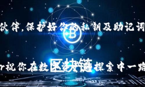   如何保护你的Tokenim钱包私钥：修改与安全的挑战 / 
 guanjianci Tokenim, 钱包, 私钥 /guanjianci 

引言：数字金融新纪元的挑战
在当今这个数字化的金融世界，安全是每位加密货币用户心中无法忽视的关键词。Tokenim钱包的出现为用户提供了一个便捷的存储和交易平台，但在享受便利的同时，私钥的安全性常常令人担忧。私钥可是你的加密资产的“通行证”，一旦被盗，损失就无法挽回。那么，我们是否可以修改Tokenim钱包的私钥呢？在下面的内容中，我们将一探究竟。

私钥是什么？
私钥是用于访问和管理加密货币资产的重要密码。它就像是你银行账户的密码，只有掌握它，才能够发送或接收加密货币。每个Tokenim钱包都有一个唯一的私钥，确保了你资产的安全性。了解私钥的功能和重要性是每位加密货币用户的第一步。

Tokenim钱包私钥的安全性
Tokenim钱包以用户友好的设计而闻名，但这一切的基础都是安全。在这一层面上，私钥是最为核心的元素。许多用户在使用钱包时，常常会忽视私钥的安全性，甚至在不安全的环境下进行操作。这就导致了私钥泄露的风险。保护私钥的安全，首先要避免存储在容易被黑客攻击的地方，如云存储或本地不安全的设备。

私钥可以修改吗？
要回答这个问题，首先需要明确一点：一般情况下，私钥是不可修改的。每个钱包在创建时生成的私钥是独一无二的，修改意味着需要重新生成一个新的钱包。如果你希望更换私钥，唯一的解决方案就是创建一个新的钱包，并将资产转移过去。在此过程中，确保新私钥的安全非常关键！

如何安全地转移资产？
转移资产到新钱包的过程应小心翼翼。首先，选择一个可靠的生成新私钥钱包的方法。无论是使用冷钱包还是热钱包，关键在于确保私钥不会被其他人获取。以下是一些建议：
ul
    li确保在一个安全、私密的环境中创建新钱包。/li
    li在记录私钥时，避免云存储，最好是使用纸质记录并妥善保管。/li
    li确认新钱包的安全性，并进行小额测试转账。/li
/ul

私钥与助记词的关系
大多数加密钱包在创建时会生成一组助记词，用户可以通过这些助记词恢复钱包。这些助记词与私钥之间的关系密切，通常是由私钥生成的。用户应妥善保管这组助记词，因为一旦失去，钱包中的资产将无法恢复。

如何增强Tokenim钱包的安全性
保护私钥和助记词只是安全措施的一部分，下面是一些增强Tokenim钱包安全性的额外策略：
ul
    li启用双因素身份验证（2FA）：增加一层保护，使得即使密码泄露，黑客也无法轻易访问。/li
    li定期更换密码及关注交易记录：保持警觉，及时发现异常情况。/li
    li使用冷钱包存储大额资产：冷钱包不会直接连接互联网，能够大幅降低被黑客攻击的风险。/li
/ul

总结：安全至上，谨慎对待
总的来说，Tokenim钱包的私钥是不可进行修改的，用户应该通过创建新钱包来实现资产的安全转移。在数字货币的投资旅程中，谨慎和智慧永远是你最好的伙伴。保护好你的私钥及助记词，确保在安全的环境中进行交易，是每位加密货币使用者应尽的责任。在这个充满可能性的数字金融世界里，维持安全与理智至关重要。

最后的建议：保持学习与更新
加密货币的世界不断发展，新的安全技术与策略层出不穷。定期保持对新动态的关注，学习相关的安全知识，将进一步确保你在这片未知领域中的资产安全。br祝你在数字资产的探索中一路顺风，安全第一！