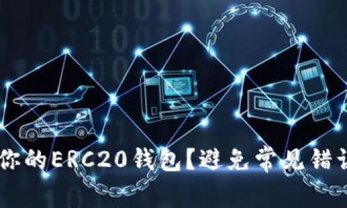 如何选择最适合你的ERC20钱包？避免常见错误，保护你的资产！