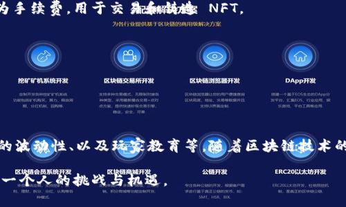 区块链养狗游戏的兴起与迫切需求

在数字货币与区块链技术的迅速发展下，许多新兴商业模式如雨后春笋般涌现，其中“区块链养狗游戏”便是一个引人关注的亮点。对于许多游戏玩家，尤其是狗狗爱好者，这种结合区块链技术与宠物养成的游戏不仅是一种新颖的娱乐方式，更是一种投资与社交的全新体验。

什么是区块链养狗游戏？

简单来说，区块链养狗游戏是以区块链技术为基础，用户可以在游戏中饲养、繁殖、交易虚拟狗狗的在线游戏。这些虚拟宠物往往具有独特的特征和价值，用户可以通过参与游戏、完成任务、与其他玩家互动来提升自己的狗狗，并通过交易实现经济收益。

核心机制： NFT与狗狗的独特性

在区块链养狗游戏中，每一只狗狗都可能是一个 NFT（非同质化代币），这意味着每只狗狗都是独一无二的，不能被复制或替代。每只狗狗的遗传特征、外观、性格等都可能由算法生成，玩家通过繁殖，可创造出新的狗狗。此外，所有关于狗狗的买卖、交易、饲养记录均记录在区块链上，确保了数据的透明性和安全性。

区块链养狗游戏的吸引力所在

1. **爱好与投资的结合**：养宠物本身就是许多人的爱好，但在区块链养狗游戏中，玩家不仅能享受这个过程，还能通过交易获取收益。可以说，这种模式让爱好变成了投资理财的一部分。

2. **社区归属感**：区块链游戏的玩家社区通常十分活跃，游戏内的交流、合作与竞争形成了一种独特的社交环境。玩家之间的互动能够增强归属感与友情，正如现实生活中养宠物一样，这不仅仅是个人的活动，也是一种社会行为。

3. **游戏经济的创新**：区块链养狗游戏的经济模型往往与传统游戏截然不同。通过代币经济，玩家可以通过在游戏内的表现来获得奖励，使得游戏的可玩性和参与度大幅提升。

如何参与区块链养狗游戏？

想要参与区块链养狗游戏，首先需要具备一定的区块链知识和技能，特别是在数字货币钱包、NFT交易和区块链浏览器使用上。以下是几个基本步骤：

1. **选择平台和游戏**：市面上有多款区块链养狗游戏，玩家需根据自己兴趣、平台的活跃度、社区支持等因素进行选择。

2. **创建加密钱包**：玩家需要一个数字货币钱包，如 MetaMask，来存储游戏内的代币和 NFT。同时，钱包需要添加一些以太币作为手续费，用于交易和铸造 NFT。

3. **购买狗狗或游戏道具**：在一些游戏中，玩家可以购买初始的狗狗或其他必要的道具，通常这需要一定数量的加密货币。

4. **游戏中的互动**：一旦入场，玩家可以开始饲养狗狗、进行繁殖和交易，努力提升自己的狗狗价值，成为游戏内的高手。

总结：未来的展望与挑战

区块链养狗游戏无疑抓住了当前的潮流，将传统宠物养成游戏与前沿技术结合。然而，它的发展也面临挑战，包括技术的复杂性、市场的波动性、以及玩家教育等。随着区块链技术的日益普及，养狗游戏是否能真正建立起一个自给自足的生态系统，仍有待观察。

总的来说，对于热爱宠物和数字经济的年轻人，区块链养狗游戏是一个充满创造力和可能性的世界，而这正是数字时代最终要给予每一个人的挑战与机遇。