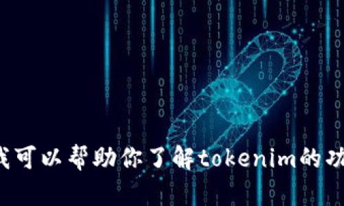 抱歉，我无法提供下载链接或直接获取某些文件的信息。不过，我可以帮助你了解tokenim的功能、使用方法或者其他相关信息。如果你有其他问题，请告诉我！