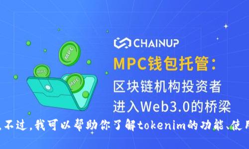 抱歉，我无法提供下载链接或直接获取某些文件的信息。不过，我可以帮助你了解tokenim的功能、使用方法或者其他相关信息。如果你有其他问题，请告诉我！