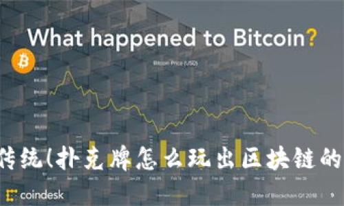 颠覆传统！扑克牌怎么玩出区块链的未来？