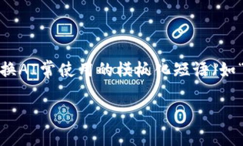 思考一个能解决用户问题的优秀，通过对立或挑战性语言吸引注意，放进标签里，和3个相关的关键词 用逗号分隔，关键词放进guanjianci标签里，然后围绕详细介绍，写大约3900个字的内容，检查并替换AI常使用的模板化短语（如“至关重要”“显著提高”），用更自然、具体的表达，增加语言的多样性、情感化表达、个性化细节和文化关联性，使文本更接近人类创作的自然风格，降低AI生成内容的机械感，分段加上标签，段落用标签表示

区块链金融：在挑战中重塑未来