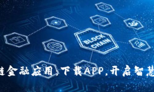 中网区块链金融应用：下载APP，开启智慧金融之门！