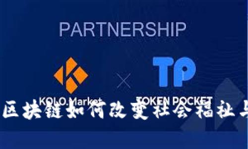 金融联盟：区块链如何改变社会福祉与经济格局