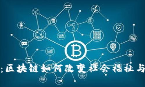 金融联盟：区块链如何改变社会福祉与经济格局