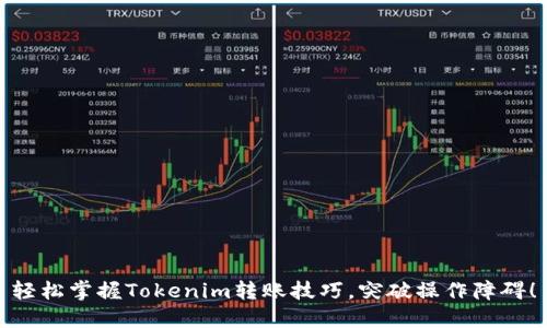 轻松掌握Tokenim转账技巧，突破操作障碍！