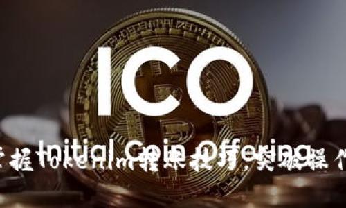 轻松掌握Tokenim转账技巧，突破操作障碍！