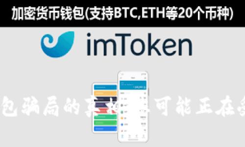 揭开Tokenim钱包骗局的真相：您可能正在受到的财务威胁！
